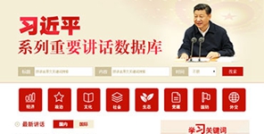 圖片關(guān)鍵詞 習(xí)近平系列重要講話數(shù)據(jù)庫(kù)
