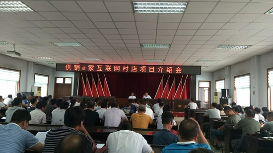 1527120868397449.jpg 供銷e家互聯(lián)網(wǎng)村店項(xiàng)目介紹會(huì)現(xiàn)場.jpg